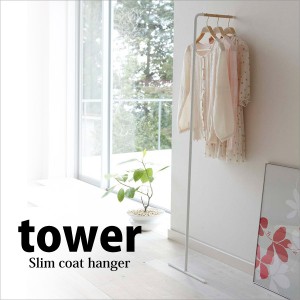 ◎★ 山崎実業 スリムコートハンガーtower タワー ホワイト PH-J WH インテリア 洋服掛け ホールハンガー 収納 省スペース 