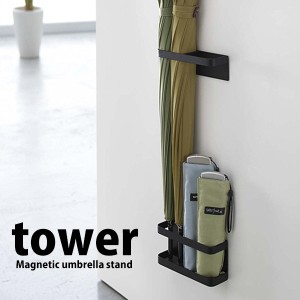 ◎★ 山崎実業 マグネットアンブレラスタンド tower タワー ブラック MS-TW BK 磁石式 傘立て 傘収納 玄関収納