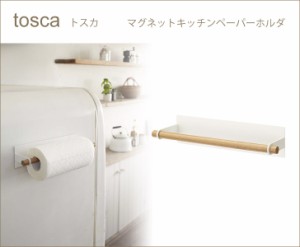 ◎★ 山崎実業 マグネット キッチンペーパーホルダー tosca トスカ ホワイト WH KT-PW I WH 