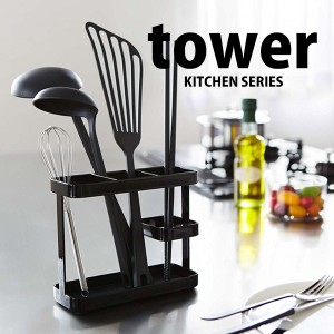 ◎★  山崎実業  ツールスタンド tower タワー  ワイド ブラック KT-TW AD BK キッチン収納 お玉置き 菜箸置き キッチンツールスタンド 