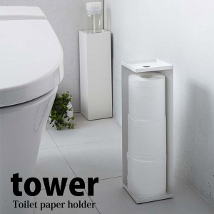 ◎★ 山崎実業 トイレットペーパーホルダー tower タワー ホワイト HW-B WH 収納 サニタリー コーナー 目隠し スタイリッシュ 