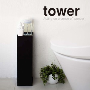 ◎★ トイレットペーパーホルダー おしゃれ TOWER tower タワー ブラック 山崎実業 トイレ用品 収納 シンプル 
