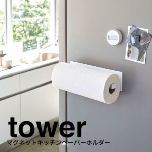 ◎★ 山崎実業 マグネットキッチンペーパーホルダー タワー tower ワイド　ホワイト 5216 キッチン ホルダー マグネット式 スタイリッシ