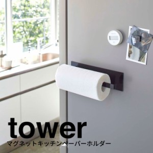 ◎★ 山崎実業 マグネットキッチンペーパーホルダー タワー tower ワイド　ブラック 5217 キッチン ホルダー マグネット式 スタイリッシ