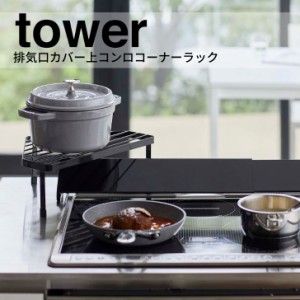 ◎★ 山崎実業 排気口カバー上コンロコーナーラック タワー  tower ブラック 5257 キッチン ラック 排気口 スタイリッシュ おしゃれ