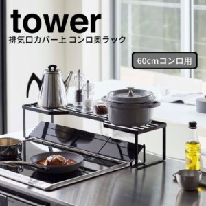 ◎★ 山崎実業 排気口カバー上コンロ奥ラック タワー tower ６０ｃｍコンロ用　ブラック 5265 キッチン ラック 排気口 スタイリッシュ お