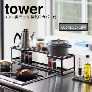 ◎★ 山崎実業 コンロ奥ラック　排気口カバー付 タワー  tower ６０ｃｍコンロ用　ブラック 5269 キッチン ラック 排気口 スタイリッシュ