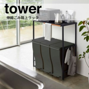 ◎★ 山崎実業 伸縮　ゴミ箱上ラック タワー tower ブラック 5327 キッチン ラック フック付き スタイリッシュ おしゃれ