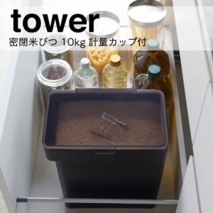 ◎★ 山崎実業 密閉米びつ タワー 10kg 計量カップ付 ブラック 5424 キッチン  保存容器 米びつ ライスストッカー ライスボックス tower 