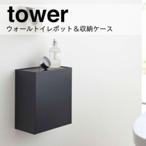 ◎★ 山崎実業 ウォールトイレポット＆収納ケース タワー ブラック 5430 バス サニタリー トイレ 収納 スタイリッシュ フラップ式  おし