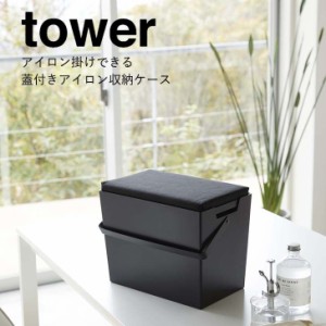 ◎★ 山崎実業 アイロン掛けできる蓋付きアイロン収納ケース タワー ブラック 5458 家電収納 収納ケース ハンドル付き 蓋付き tower yama