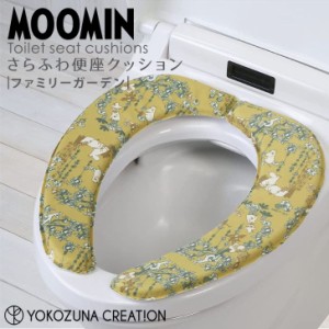 ◎★ ヨコズナクリエーション ファミリーガーデン さらふわ便座クッション MOOMIN トイレタリー 貼るだけ 厚手 節電 洗濯OK ムーミン