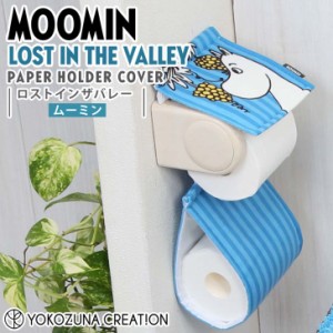 ◎★ ヨコズナクリエーション ロストインザバレー ペーパーホルダーカバー ムーミン MOOMIN トイレタリー 洗濯OK ストック 