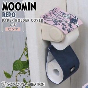 ◎★ ヨコズナクリエーション レポ ペーパーホルダーカバー ピンク MOOMIN ムーミン トイレタリー 洗濯OK ストック リトルミイ