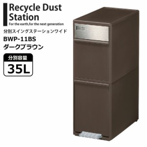 ●★ 吉川国工業所 分別スイングステーション ワイド 2段 BWP-11BS ダークブラウン ゴミ箱 ダストボックス キッチン 隙間 省スペース