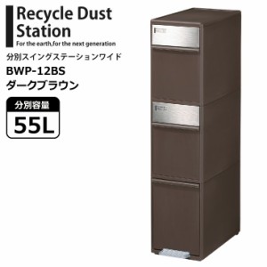 ●★□ 吉川国工業所 分別スイングステーション ワイド 3段 BWP-12BS ダークブラウン ゴミ箱 ダストボックス キッチン 隙間 省スペース