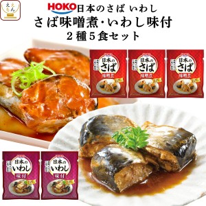 レトルト 惣菜 おかず 煮魚 国産 さば いわし お試し 2種5食 詰め合わせ セット 【 メール便 送料無料 】 宝幸 レトルト食品 魚 常温保存