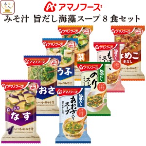 アマノフーズ フリーズドライ 味噌汁 海藻 スープ 8種8食 詰め合わせ セット 【 メール便 送料無料 】 即席味噌汁 いつものおみそ汁 イン