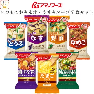 アマノフーズ フリーズドライ 味噌汁 スープ 7種7食 詰め合わせ セット 【 メール便 送料無料 】 インスタント食品 即席味噌汁 いつもの