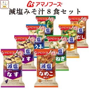 アマノフーズ フリーズドライ 味噌汁 減塩 いつものおみそ汁 7種8食 詰め合わせ セット 【 メール便 送料無料 】 インスタント食品 即席