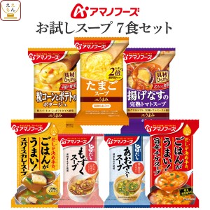 アマノフーズ フリーズドライ スープ お試し 7種7食 詰め合わせ セット 【 メール便 送料無料 】 インスタントスープ Theうまみスープ 旨