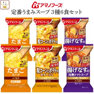 アマノフーズ フリーズドライ 定番うまみ スープ 3種7食 詰め合わせ セット 【 メール便 送料無料 】 インスタント食品 即席スープ ポタ