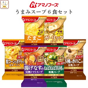 アマノフーズ フリーズドライ Theうまみ スープ 6種6食 詰め合わせ セット 【 メール便 送料無料 】 インスタント食品 即席スープ ポター