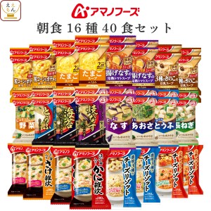 敬老の日 アマノフーズ フリーズドライ 朝食 16種40食 詰め合わせ セット 【 送料無料 沖縄以外】 インスタント食品 即席 味噌汁 スープ 