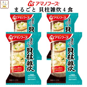 アマノフーズ フリーズドライ 雑炊 まるごと 貝柱雑炊 4食 詰め合わせ 惣菜 インスタント 即席 ご飯 和食 貝柱 ぞうすい 国産 米 使用 ご