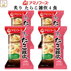 アマノフーズ フリーズドライ 雑炊 炙り たらこ雑炊 4食 詰め合わせ 惣菜 インスタント 即席 ご飯 和食 タラコ ぞうすい 国産 米 使用 た