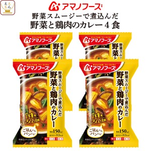 アマノフーズ フリーズドライ 野菜 と 鶏肉 の カレー 4食 インスタント 食品 惣菜 おかず ご飯のお供 即席 野菜スムージー 中辛 17種の 