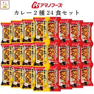 アマノフーズ フリーズドライ カレー 2種24食 詰め合わせ セット 【 送料無料 沖縄以外】 インスタント食品 トマトカレー 野菜 スムージ