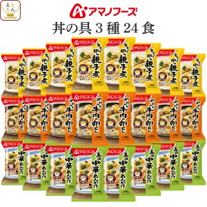 アマノフーズ フリーズドライ 惣菜 丼 の具 3種24食 詰め合わせ セット 【 送料無料 沖縄以外】 インスタント食品 即席 丼ぶり お惣菜 お