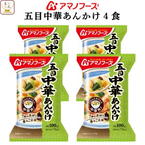 アマノフーズ フリーズドライ 丼 の素 五目 中華 あんかけ 4食 詰め合わせ 惣菜 おかず 中華丼 インスタント 即席 ご飯のお供 ごはん う