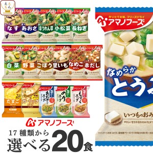 アマノフーズ フリーズドライ 味噌汁 スープ 17種から 選べる 4種20食 詰め合わせ セット 【 送料無料 北海道沖縄以外】 インスタント 食