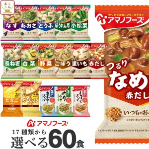 アマノフーズ フリーズドライ 味噌汁 スープ 17種から 選べる 6種60食 詰め合わせ セット 【 送料無料 沖縄以外】 インスタント 食品 即