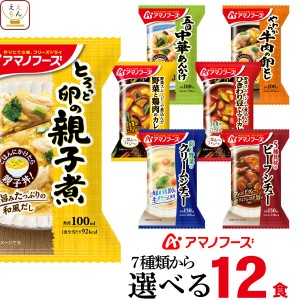 アマノフーズ フリーズドライ 惣菜 おかず 丼 の具 カレー シチュー 選べる 6種12食 詰め合わせ セット 【 送料無料 沖縄以外】 インスタ