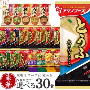 アマノフーズ フリーズドライ 味噌汁 スープ 豪華 20種類から 選べる 6種30食 詰め合わせ セット 【 送料無料 沖縄以外】 インスタント 