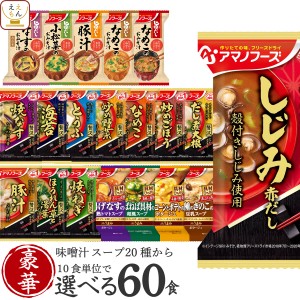 アマノフーズ フリーズドライ 味噌汁 スープ 豪華 20種類から 選べる 6種60食 詰め合わせ セット 【 送料無料 】 インスタント 食品 高級