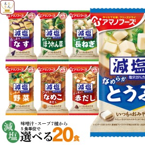 アマノフーズ フリーズドライ 減塩 味噌汁 7種類から 選べる 4種20食 詰め合わせ セット 【 送料無料 北海道沖縄以外】 インスタント 食