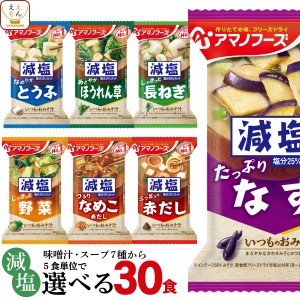 アマノフーズ フリーズドライ 減塩 味噌汁 7種類から 選べる 6種30食 詰め合わせ セット 【 送料無料 北海道沖縄以外】 インスタント 食