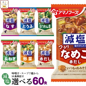 敬老の日 アマノフーズ フリーズドライ 減塩 味噌汁 7種類から 選べる 6種60食 詰め合わせ セット 【 送料無料 沖縄以外】 インスタント 