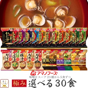 アマノフーズ フリーズドライ 味噌汁 スープ 極み 23種類から 選べる 6種30食 詰め合わせ セット 【 送料無料 沖縄以外】 インスタント 