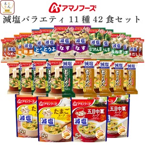 アマノフーズ フリーズドライ 減塩 バラエティ 11種42食 詰め合わせ セット 【 送料無料 沖縄以外】 インスタント食品 味噌汁 いつものお