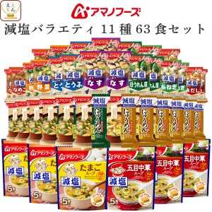 アマノフーズ フリーズドライ 減塩 バラエティ 11種63食 詰め合わせ セット 【 送料無料 沖縄以外】 インスタント食品 味噌汁 いつものお