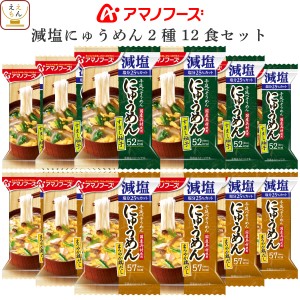 アマノフーズ フリーズドライ 減塩 にゅうめん 2種12食 詰め合わせ セット【 送料無料 北海道沖縄以外】 インスタント 国産具材 手延べそ