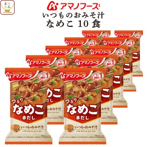 アマノフーズ フリーズドライ 味噌汁 いつものおみそ汁 なめこ 赤だし 10食 インスタント 食品 常温保存 即席味噌汁 インスタント味噌汁 