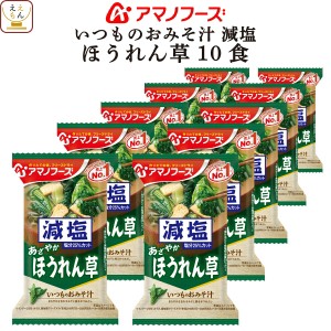 アマノフーズ フリーズドライ 味噌汁 いつものおみそ汁 ほうれん草 10食 インスタント 食品 即席味噌汁 常温保存 ご飯のお供 インスタン