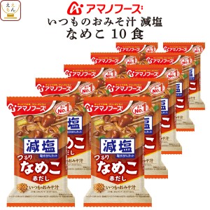 アマノフーズ フリーズドライ 味噌汁 減塩 いつものおみそ汁 なめこ 赤だし 10食 インスタント 食品 即席味噌汁 常温保存 インスタント味