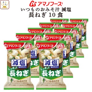 アマノフーズ フリーズドライ 味噌汁 減塩 いつものおみそ汁 長ねぎ 10食 インスタント 食品 常温保存 即席味噌汁 インスタント味噌汁 減